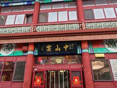 -中山宴(定州署店)