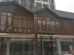 门面-西酒时光(恒福店)