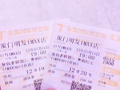 iphone_upload_pic-金逸影城(明发IMAX店)