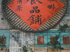 -悟饮门市景店