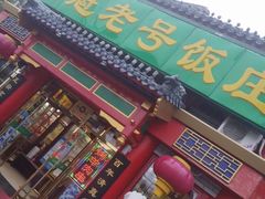 门面-白魁老号饭庄(交道口店)