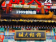 -胡大饭馆 24h(簋街总店)