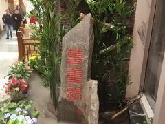 -万重锦·人文川菜馆(骡马市店)