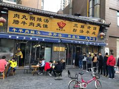 门面-太元彭家正汤(太元路总店)