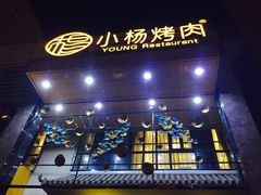 -小杨烤肉(高新店)