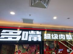 门面-多嘴肉蟹煲(万达店)