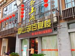 门面-香山湖家家宴(中山陵店)