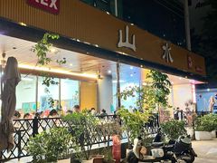 -山水肠粉(盐田店)