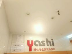 -雅仕 HAIR SALON 美发沙龙