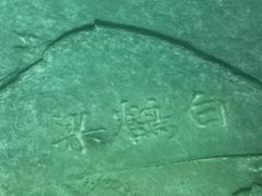 -白鹤梁水下博物馆