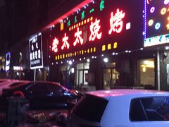 -北三老太太烧烤(人生一串上榜店)