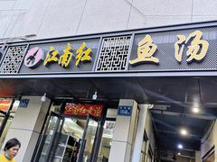 门面-江南红鱼汤(洋中花园店)