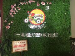 大堂-胡仕光陵水酸粉