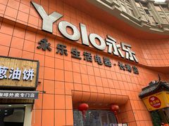 -永乐生活电器(长寿路店)