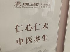 -上海仁爱医院