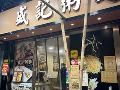 -盛记粥面(佐敦店)