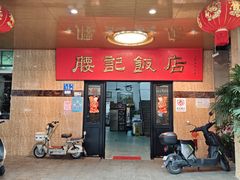 -腰记饭店(龙源路店)