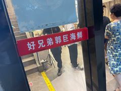 -好兄弟郭巨海鲜(天一阁店)