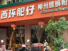 -西环肥仔螺蛳粉(总店)