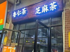 -谢怀亮芝麻茶