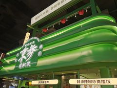 -京参 • 擂椒饭(这有山店)