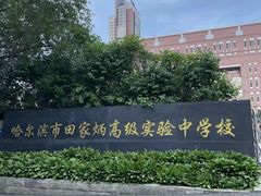 -哈尔滨市第十四中学校