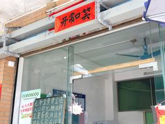 门面-传说中那条蛋散