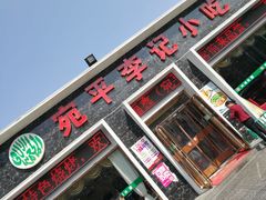 门面-宛平李记小吃(东关街店)