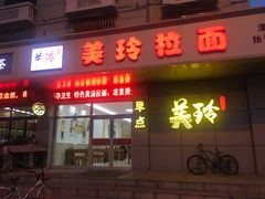 门面-美玲拉面(滨海总店)