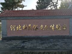 -河北村民俗体验园