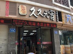 门面-久久元宵(延平路店)