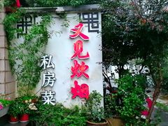-又见炊烟私房菜(敬亭路店)