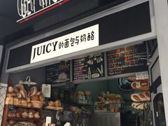门面-Juicy Bakery(大学路店)