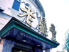 -老鼎丰(靖宇街总店)