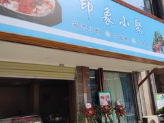 门面-印象泰和园(望丛西路店)