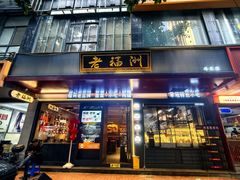 -老福洲·三十年福州味(斗东店)