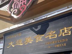 -添福来墨鱼饺子 · 海鲜东北菜(大连星海·黄浦路店)