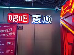 -唱吧麦颂KTV(西单华威潮铺街店)