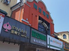 -老浦口1914商业街(江山路店)