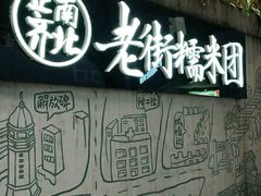 -正南齐北·老街糯米团(洪崖洞店)