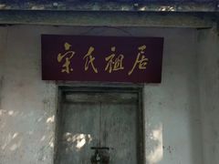 -宋氏祖居