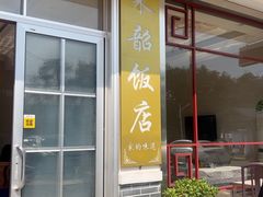 -来韶饭店