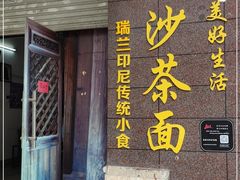 门面-瑞兰美好生活沙茶面