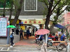 门面-源记肠粉(华贵路店)