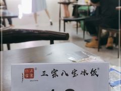 -正宗八宝冰饭·非遗冰饭·烧烤(奎桥店)