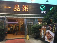 门面-顺德一品粥·20年凤城老字号(芳村店)