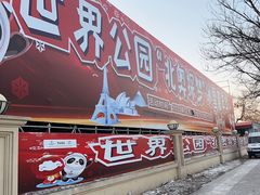 -北京世界公园