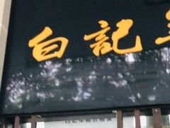 -清真·白记年糕(牛街北口店)