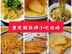 -正南齐北·老街糯米团(洪崖洞店)