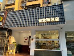 门面-雀食面包店(钟楼店)